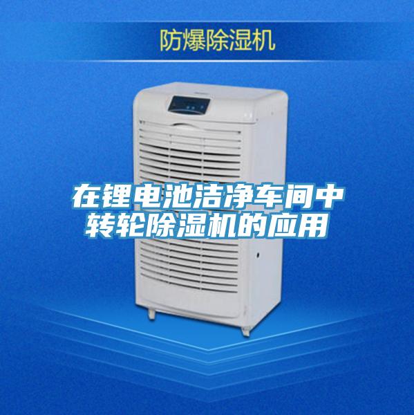 在鋰電池潔淨車間中轉輪91看片软件大全的應用