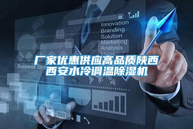 廠家優惠供應高品質陝西西安水冷調溫91看片软件大全