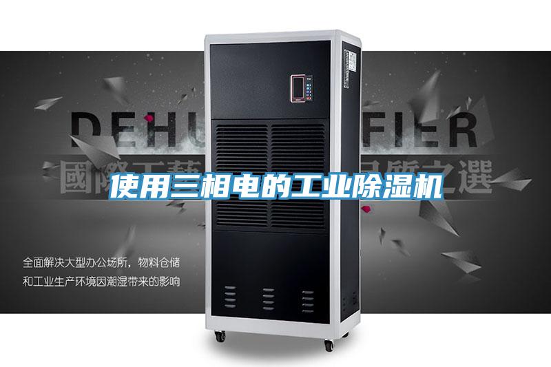 使用三相電的工業91看片软件大全
