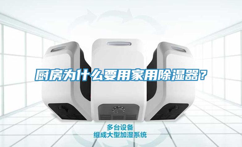 廚房為什麽要用家用除濕器？