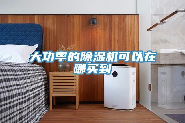 大功率的91看片软件大全可以在哪買到