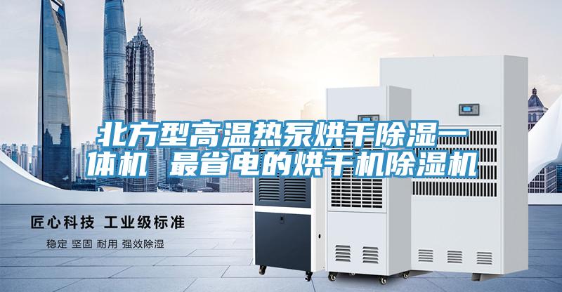 北方型高溫熱泵烘幹除濕一體機 最省電的烘幹機91看片软件大全