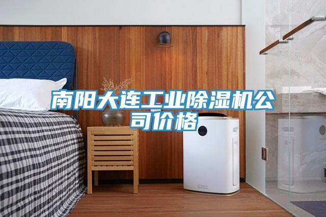 南陽大連工業91看片软件大全公司價格