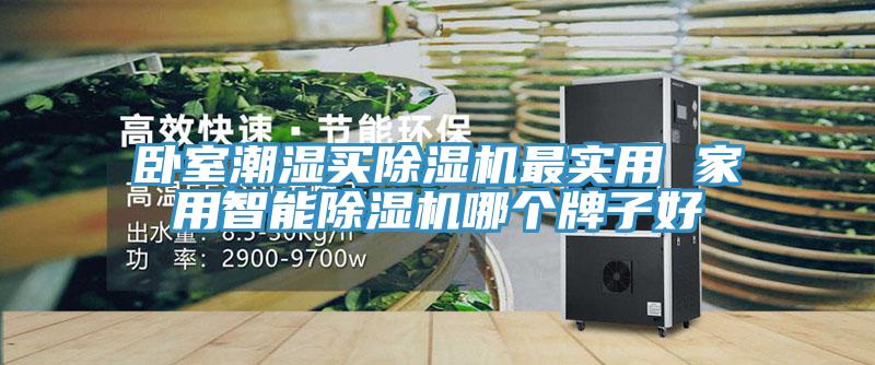 臥室潮濕買91看片软件大全最實用 家用智能91看片软件大全哪個牌子好