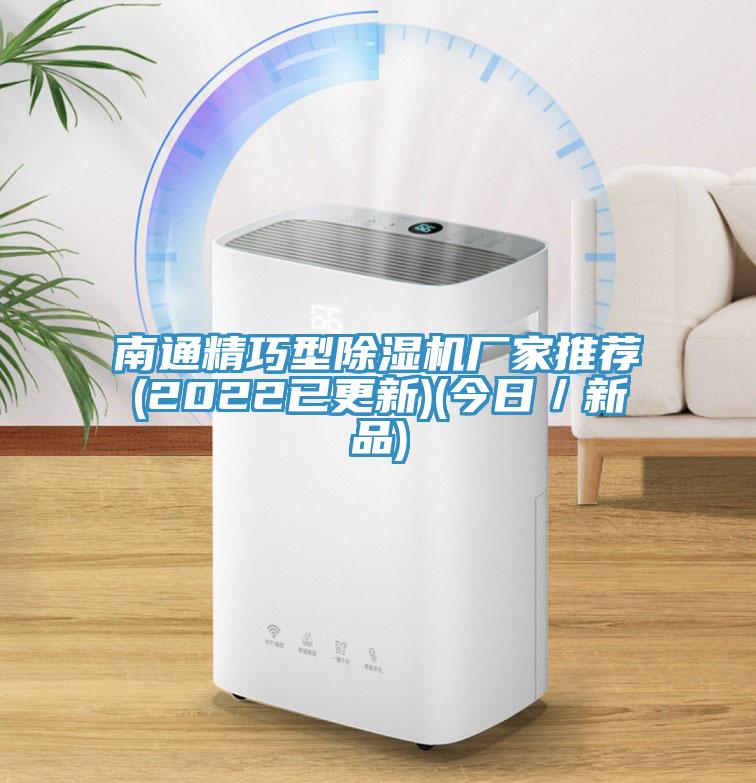 南通精巧型91看片软件大全廠家推薦(2022已更新)(今日／新品)