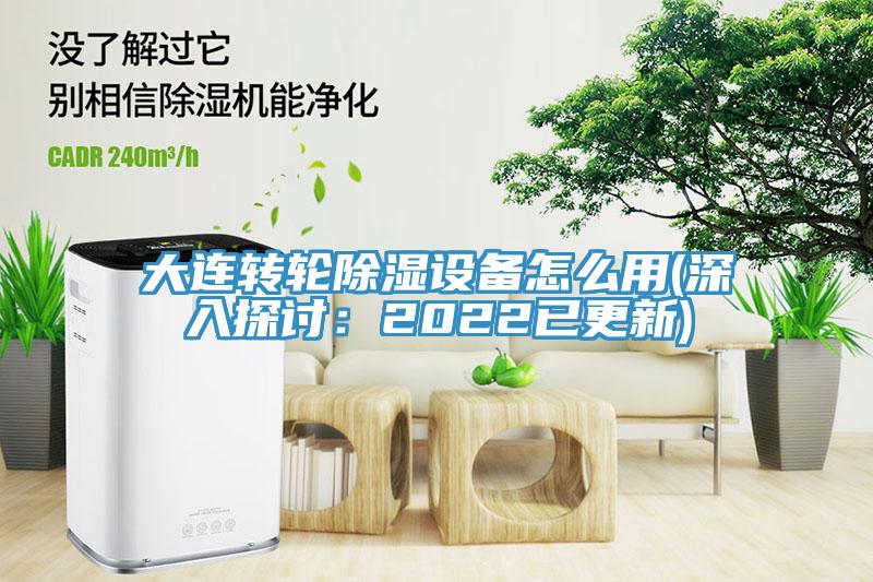 大連轉輪除濕設備怎麽用(深入探討：2022已更新)