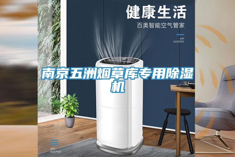 南京五洲煙草庫專用91看片软件大全
