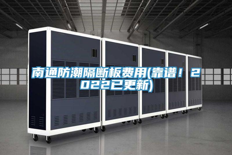 南通防潮隔斷板費用(靠譜！2022已更新)