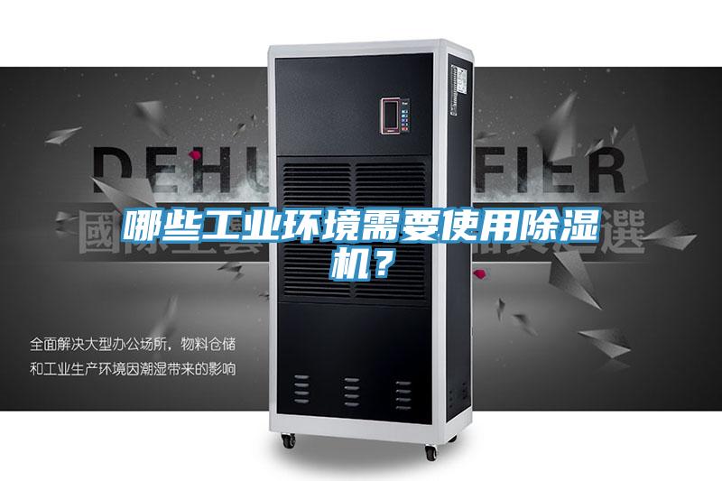 哪些工業環境需要使用91看片软件大全？