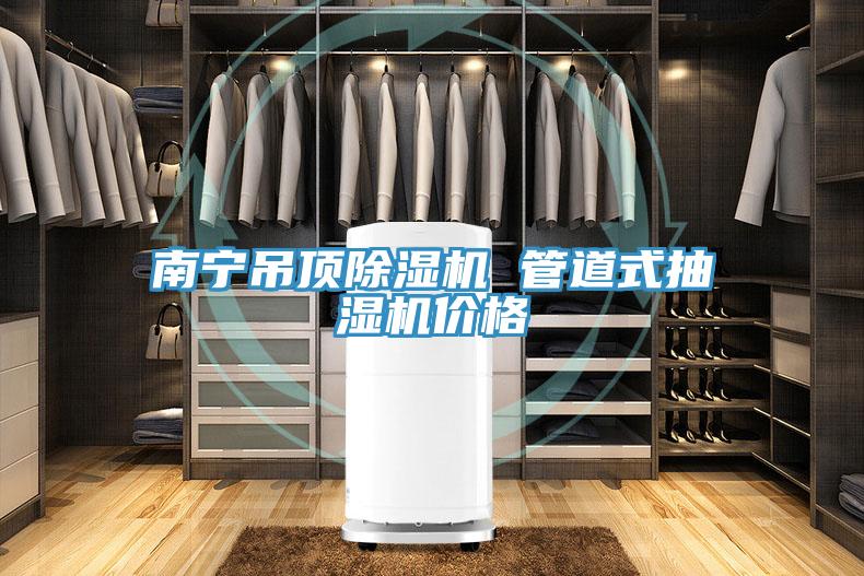 南寧吊頂91看片软件大全 管道式抽濕機價格