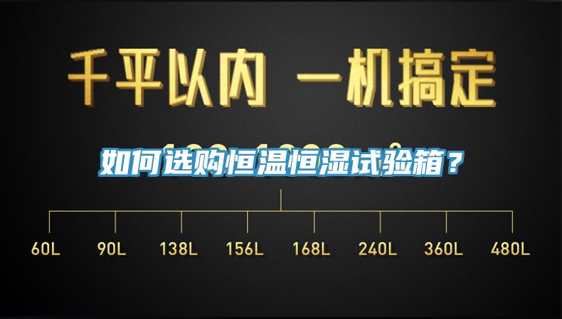 如何選購恒溫恒濕試驗箱？