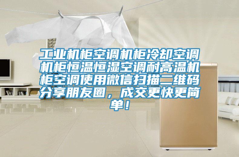 工業機櫃空調機櫃冷卻空調機櫃恒溫恒濕空調耐高溫機櫃空調使用微信掃描二維碼分享朋友圈，成交更快更簡單！