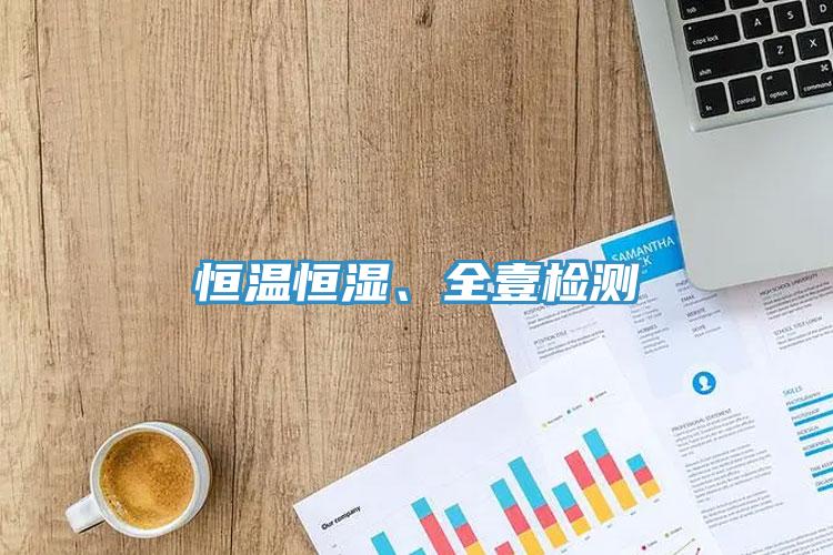 恒溫恒濕、全壹檢測
