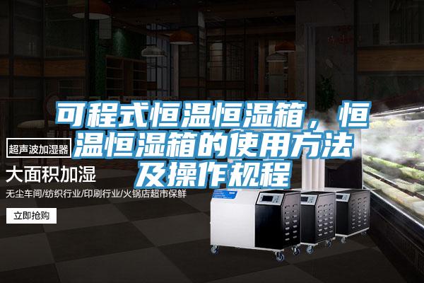 可程式恒溫恒濕箱，恒溫恒濕箱的使用方法及操作規程