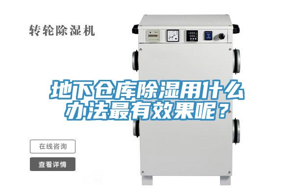 地下倉庫除濕用什麽辦法最有效果呢？