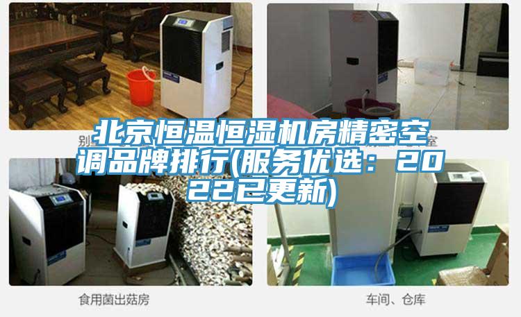 北京恒溫恒濕機房精密空調品牌排行(服務優選：2022已更新)