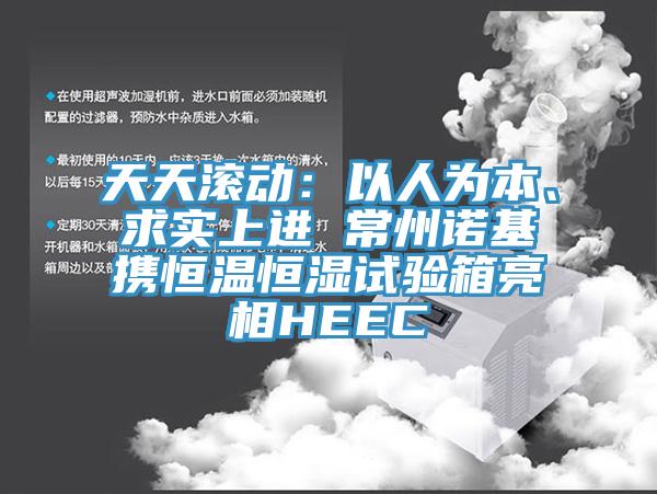 天天滾動：以人為本、求實上進 常州諾基攜恒溫恒濕試驗箱亮相HEEC