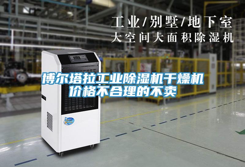 博爾塔拉工業91看片软件大全幹燥機價格不合理的不賣