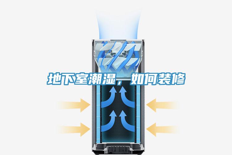 地下室潮濕，如何裝修