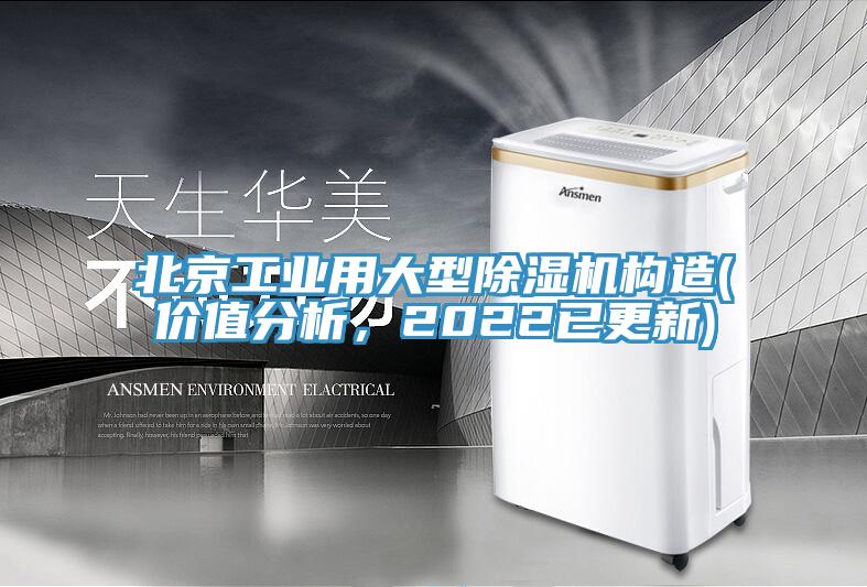 北京工業用大型91看片软件大全構造(價值分析，2022已更新)