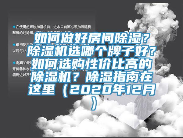 如何做好房間除濕？91看片软件大全選哪個牌子好？如何選購性價比高的91看片软件大全？除濕指南在這裏（2020年12月）