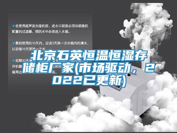 北京石英恒溫恒濕存儲櫃廠家(市場驅動，2022已更新)