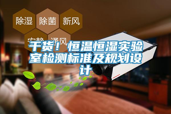 幹貨！恒溫恒濕實驗室檢測標準及規劃設計