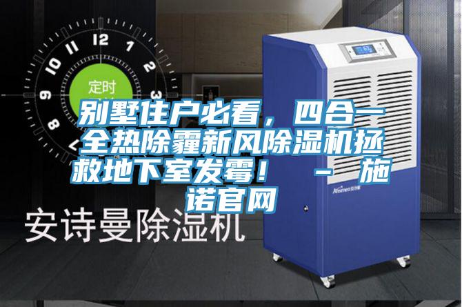 別墅住戶必看，四合一全熱除霾新風91看片软件大全拯救地下室發黴！ – 施諾官網