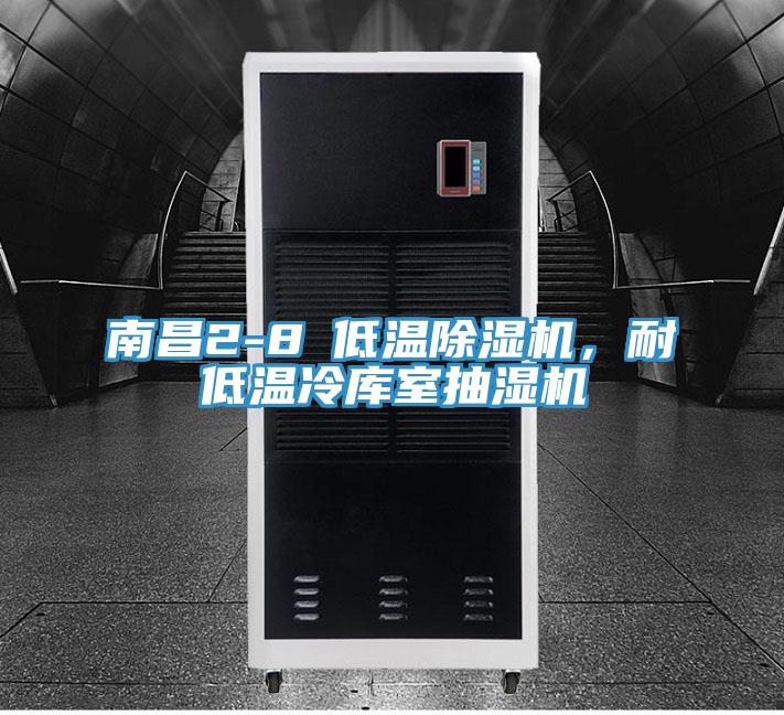 南昌2-8℃低溫91看片软件大全，耐低溫冷庫室抽濕機