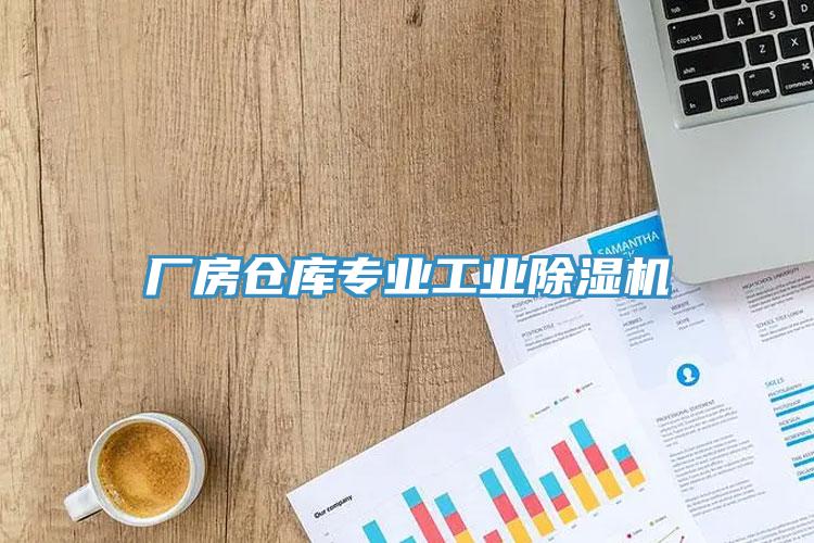 廠房倉庫專業工業91看片软件大全