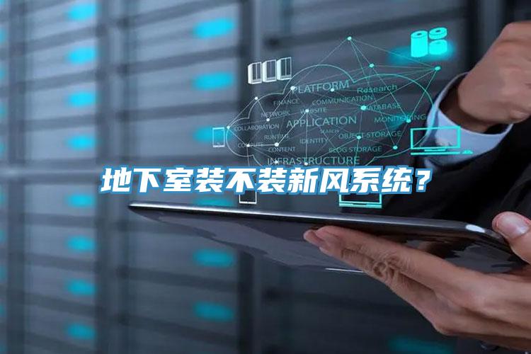 地下室裝不裝新風係統？