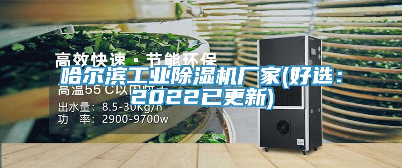 哈爾濱工業91看片软件大全廠家(好選：2022已更新)