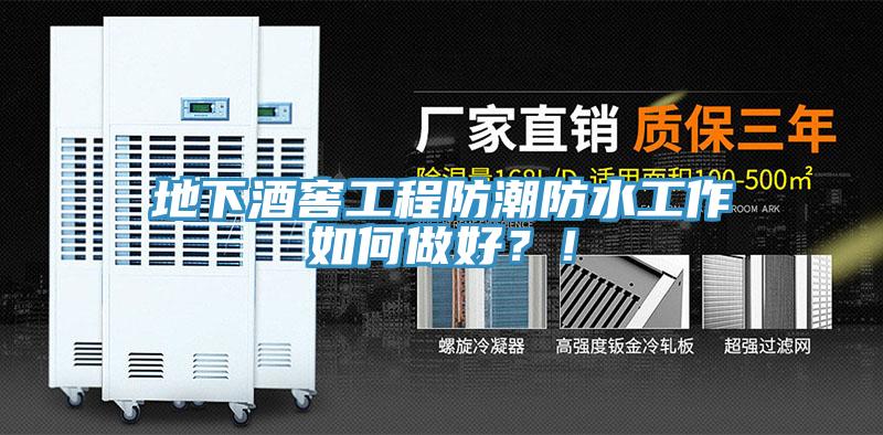 地下酒窖工程防潮防水工作如何做好？！