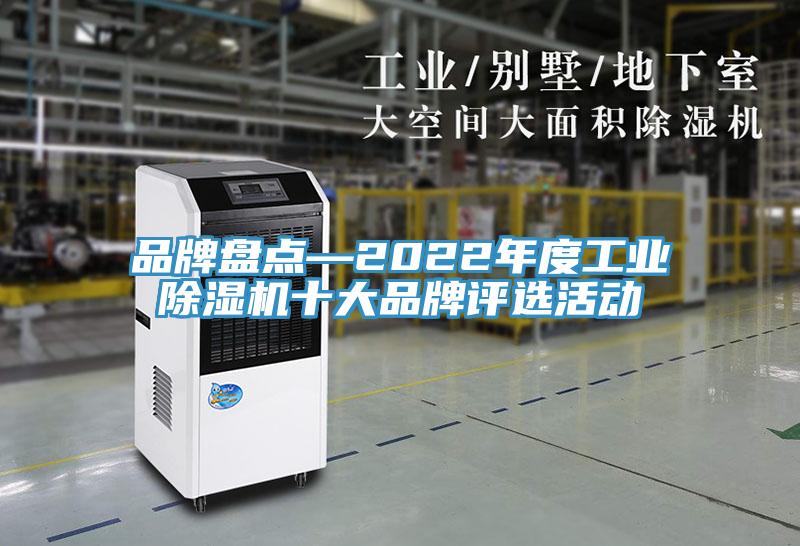 品牌盤點—2022年度工業91看片软件大全十大品牌評選活動