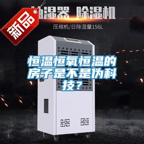 恒溫恒氧恒溫的房子是不是偽科技？