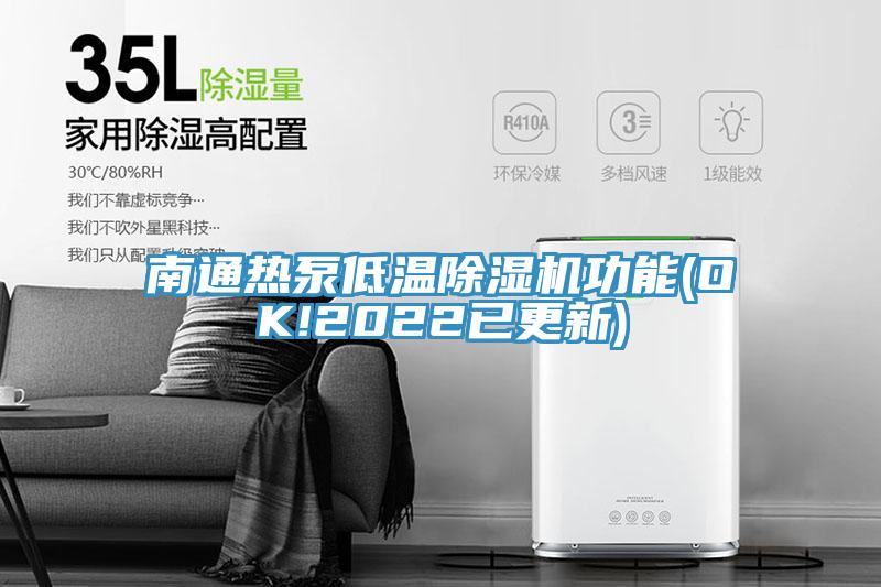 南通熱泵低溫91看片软件大全功能(OK!2022已更新)