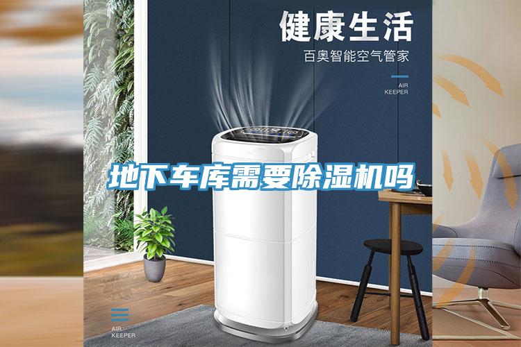 地下車庫需要91看片软件大全嗎