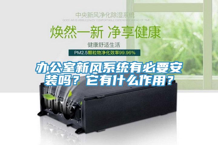 辦公室新風係統有必要安裝嗎？它有什麽作用？