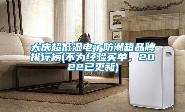 大慶超低濕電子防潮箱品牌排行榜(不為經驗買單，2022已更新)