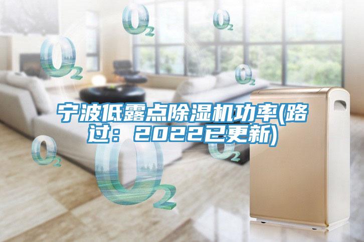 寧波低露點91看片软件大全功率(路過：2022已更新)