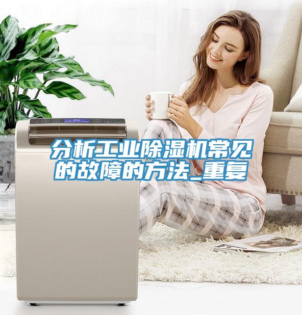 分析工業91看片软件大全常見的故障的方法_重複