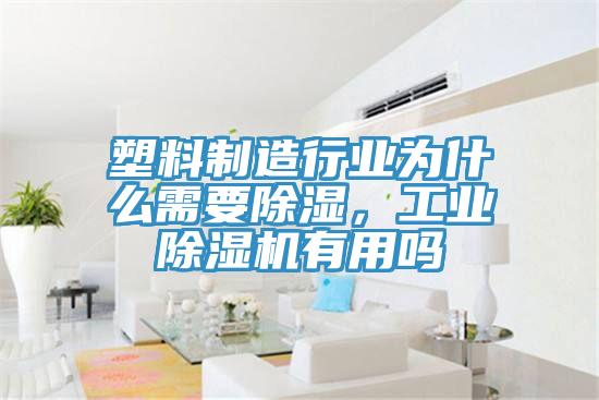 塑料製造行業為什麽需要除濕，工業91看片软件大全有用嗎