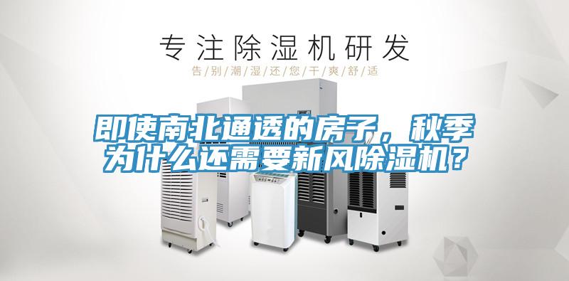 即使南北通透的房子，秋季為什麽還需要新風91看片软件大全？