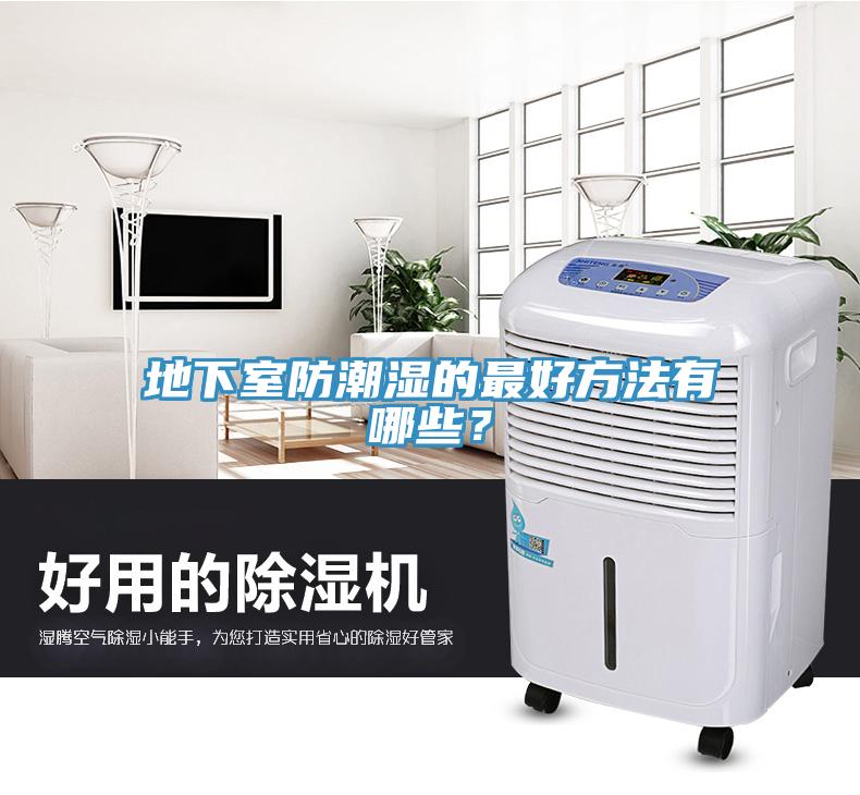 地下室防潮濕的最好方法有哪些？