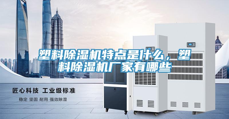 塑料91看片软件大全特點是什麽，塑料91看片软件大全廠家有哪些