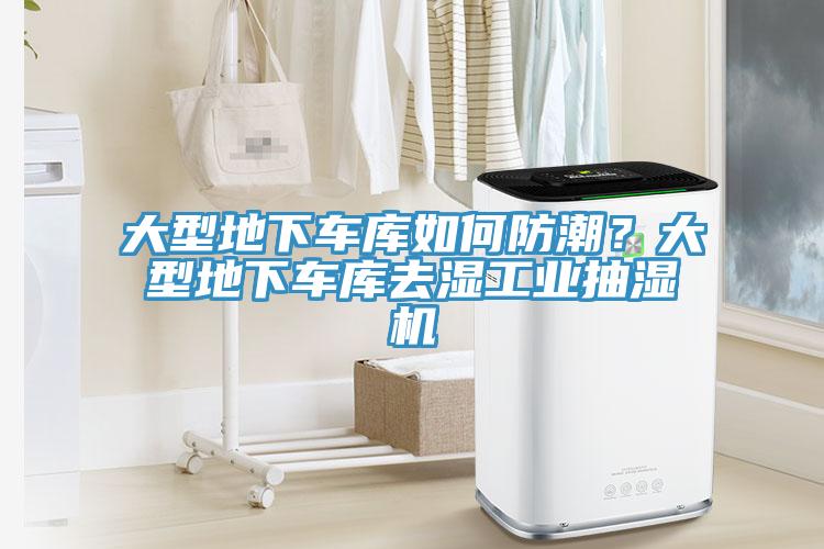 大型地下車庫如何防潮？大型地下車庫去濕工業抽濕機