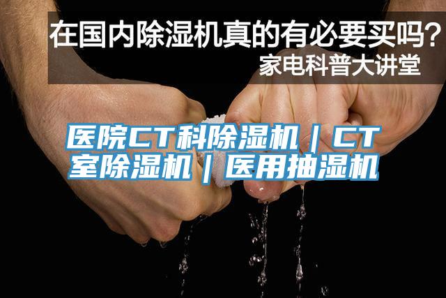 醫院CT科91看片软件大全｜CT室91看片软件大全｜醫用抽濕機