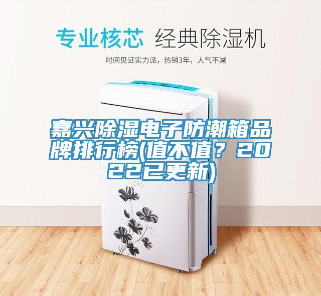 嘉興除濕電子防潮箱品牌排行榜(值不值？2022已更新)