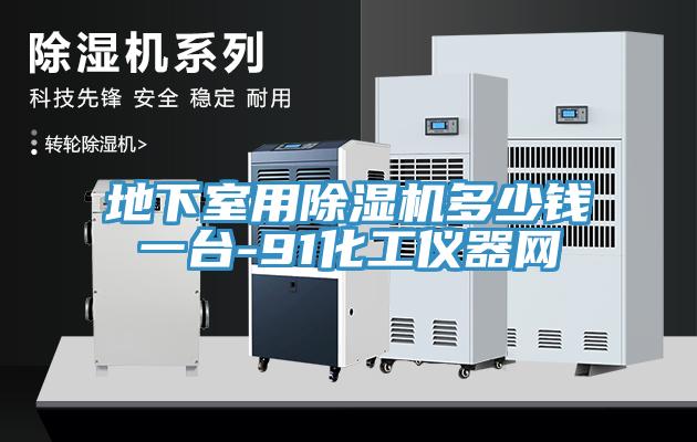 地下室用91看片软件大全多少錢一台-91化工儀器網