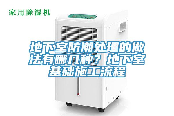 地下室防潮處理的做法有哪幾種？地下室基礎施工流程